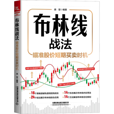 布林线战法 瞄准股价短期买卖时机 中国铁道出版社有限公司 正版书籍 新华书店旗舰店文轩官网