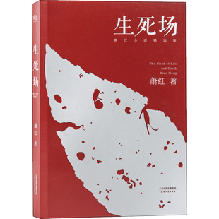 【新华文轩】生死场:萧红小说精选集 萧红 著 正版书籍小说畅销书 新华书店旗舰店文轩官网 天津人民出版社