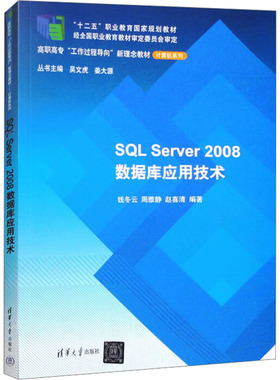 SQL Server 2008数据库应用技术 正版书籍 新华书店旗舰店文轩官网 清华大学出版社