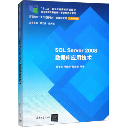 SQL Server 2008数据库应用技术 正版书籍 新华书店旗舰店文轩官网 清华大学出版社
