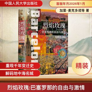 烈焰玫瑰：巴塞罗那的自由与激情（列城志） 加里·麦克多诺,塞吉·马丁内斯-里戈尔 著 中国人民大学出版社