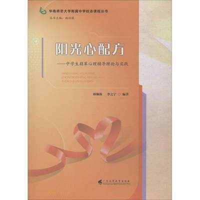 【新华文轩】阳光心配方——中学生朋辈心理辅导理论与实践 林佩珠,李之宁 正版书籍 新华书店旗舰店文轩官网 广东高等教育出版社