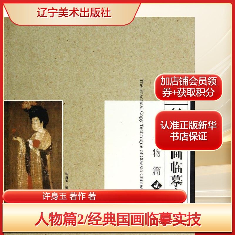 人物篇2/经典国画临摹实技许身玉 著作 著艺术美术技法辽宁美术出版社新华文轩旗舰店正版书籍,书籍/杂志/报纸,绘画（新）,淘宝优惠券,粉丝福利购,淘宝优惠卷