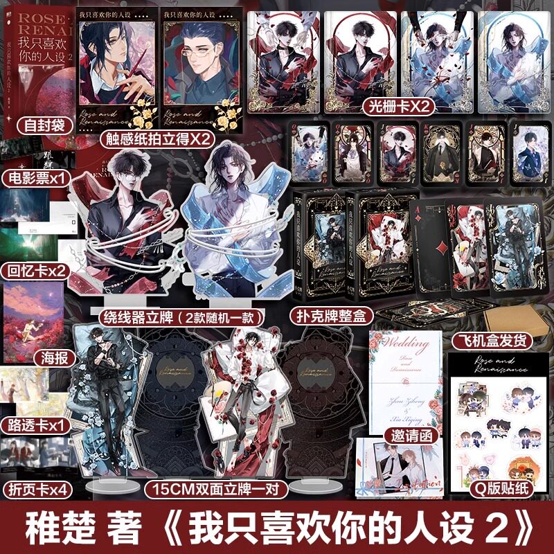 【文轩专享赠品】我只喜欢你的人设2 稚楚著 可爱过敏原 青春双男主小说畅销书实体书第二册正版 磨铁预售 新华文轩旗舰属于什么档次？