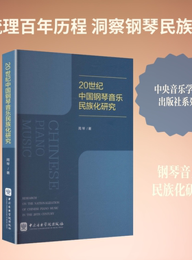【新华文轩】20世纪中国钢琴音乐民族化研究（1-2） 周琴 著 正版书籍 新华书店旗舰店文轩官网 中央音乐学院出版社