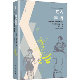 【新华文轩】狂人辩词 (瑞典)斯特林堡 正版书籍小说畅销书 新华书店旗舰店文轩官网 漓江出版社
