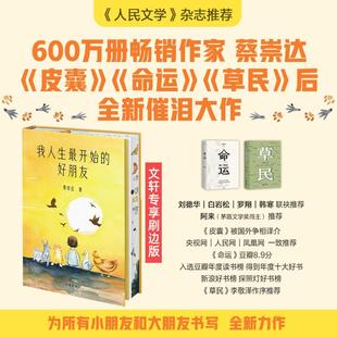 长江出版 当代文学 好朋友 正版 书籍小说畅销书 蔡崇达 我人生最开始 刷边版 社现代 新华书店旗舰店文轩官网 新华文轩