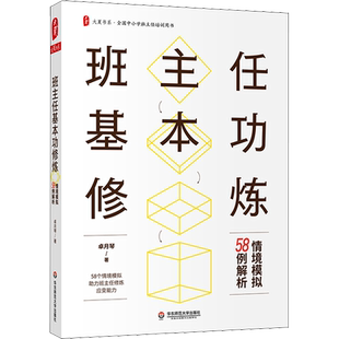 班主任基本功修炼 情境模拟58例解析 卓月琴 著 文教 教学方法及理论 华东师范大学出版社 新华书店旗舰店文轩官网