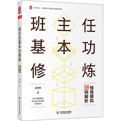班主任基本功修炼 情境模拟58例解析 卓月琴 著 文教 教学方法及理论 华东师范大学出版社 新华书店旗舰店文轩官网