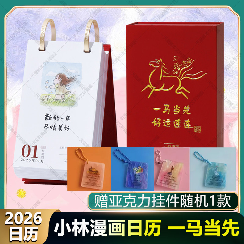 2026小林漫画日历 一马当先好运连连 一日一画解压治愈可爱绘本 林帝浣新年桌面台历 可撕可翻摆台卡通月历书籍 小林日历2026新款