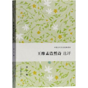 【新华文轩】王维孟浩然诗选评 正版书籍小说畅销书 新华书店旗舰店文轩官网 上海古籍出版社