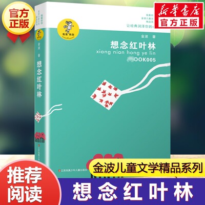 想念红叶林注音版 拼音版  金波儿童文学 我喜欢你童话故事书 三四五六年级小学生课外阅读阅读书籍 江苏少年儿童出版社