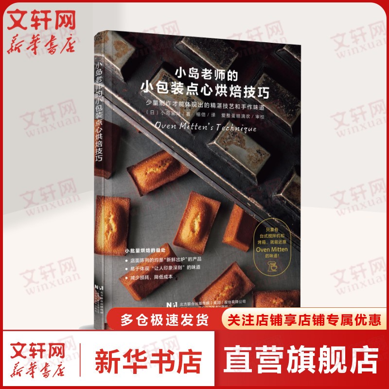 【新华文轩】小岛老师的小包装点心烘焙技巧 小岛留味 著烹饪辽宁科学技术出版社