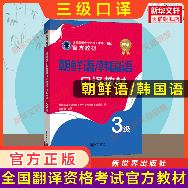 【官方教材】catti韩国语三级口译教材 朝鲜语韩语全国翻译资格考试三口 新世界出版社 新华书店 搭历年真题解析练习词汇单词书