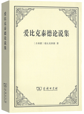 爱比克泰德论说集 罗马著名的斯多葛学派哲学家爱比克泰德的传世名作世界名著商务印书馆 正版书籍 新华书店旗舰店