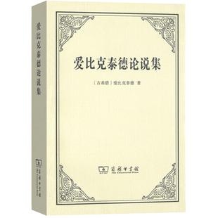 爱比克泰德论说集 罗马著名的斯多葛学派哲学家爱比克泰德的传世名作世界名著商务印书馆 正版书籍 新华书店旗舰店