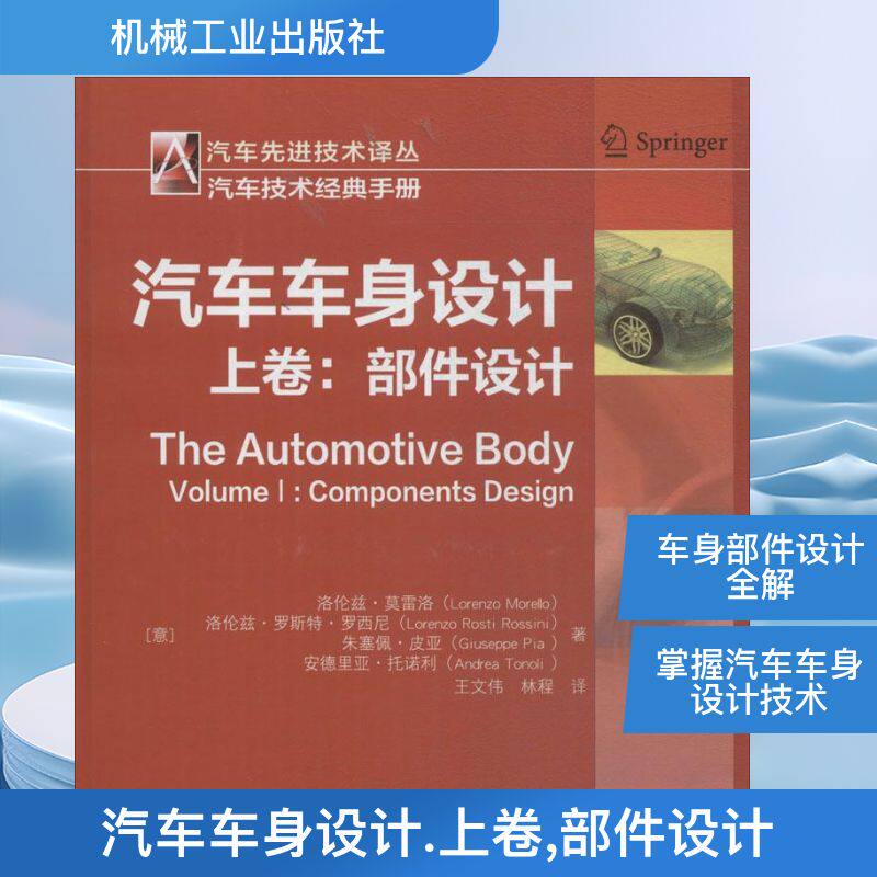 汽车车身设计 上卷,部件设计(意)洛伦兹·莫雷洛(Lorenzo Morello) 等 著;王文伟,林程 译 正版书籍 新华书店旗舰店文轩官网