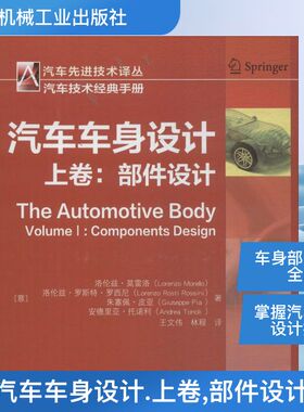 汽车车身设计 上卷,部件设计(意)洛伦兹·莫雷洛(Lorenzo Morello) 等 著;王文伟,林程 译 正版书籍 新华书店旗舰店文轩官网