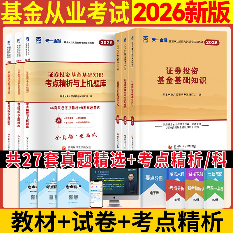 科目一二三【天一金融】2026年基金从业资格证考试辅导教材+上机题库历年真题试卷 证券投资基金基础知识法律法规私募股权基从