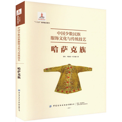 【新华文轩】中国少数民族服饰文化与传统技艺 哈萨克族 徐红,玛依拉·吐尔逊 正版书籍 新华书店旗舰店文轩官网