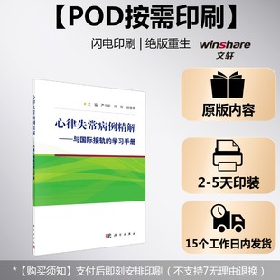 (按需印刷POD版)心律失常病例精解 严干新，刘彤，顾春英 正版书籍 新华书店旗舰店文轩官网 科学出版社