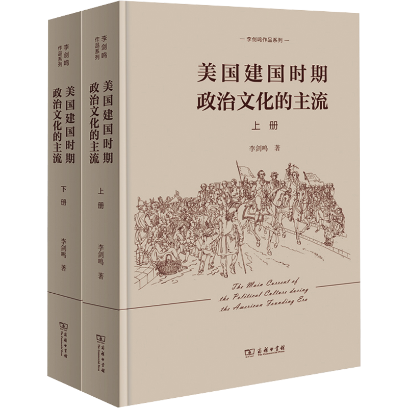 美国建国时期政治文化的主流(全2册) 李剑鸣 商务印书馆 正版书籍 新华书店旗舰店文轩官网