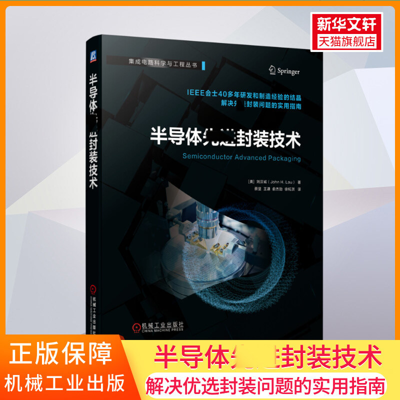 半导体先进封装技术 先进封装 系统级封装芯粒异质集成 低损耗介电材料高等院校微电子学与固体电子学教材参考书正版书籍