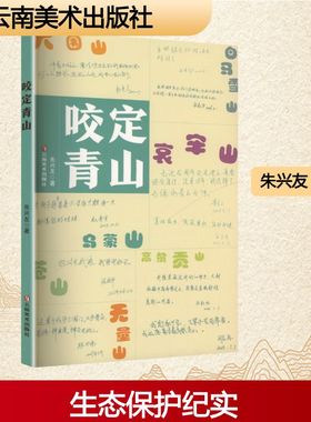 【新华文轩】咬定青山 朱兴友 著 正版书籍小说畅销书 新华书店旗舰店文轩官网 云南美术出版社