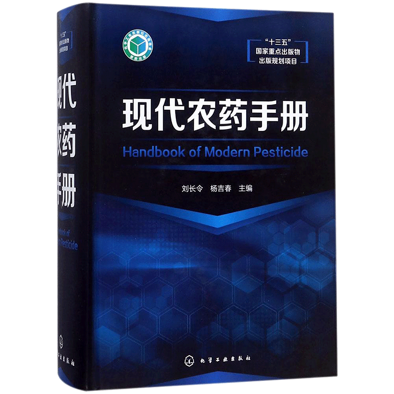 现代农药手册 刘长令,杨吉春主编著 健康管理预防疾病临床医学基础知识 化学工业出版社 新华书店文轩官网