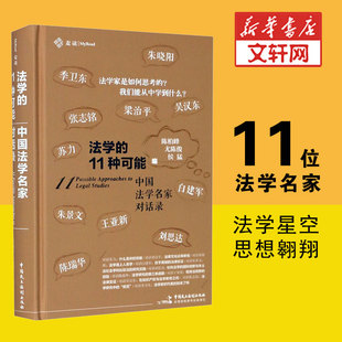 【新华文轩】李浩源推荐 法学的十一11种可能 11位法学家对话录 陈柏峰尤陈俊侯磊 法学法理学书籍 中国民主法制出版社 新华书店旗
