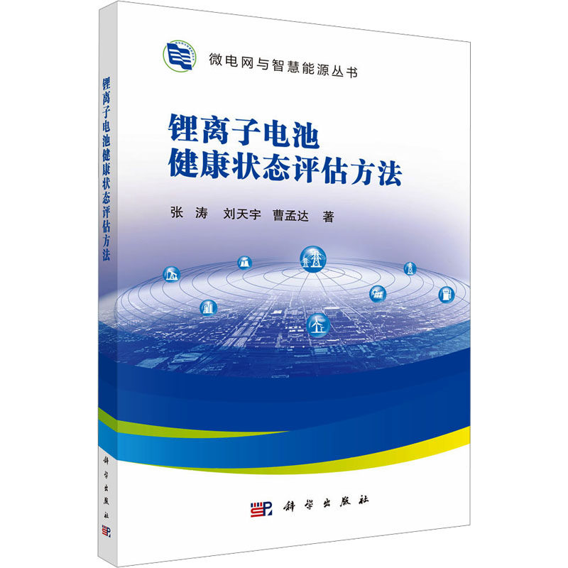 锂离子电池健康状态评估方法 张涛,刘天宇,曹孟达 著 正版书籍 新华书店旗舰店文轩官网 科学出版社