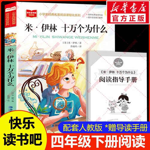 米伊林十万个为什么四年级下册阅读课外书必读快乐读书吧4下阅读书籍灰尘的旅行看看我们地球李四光人类起源的演化过程正版书目