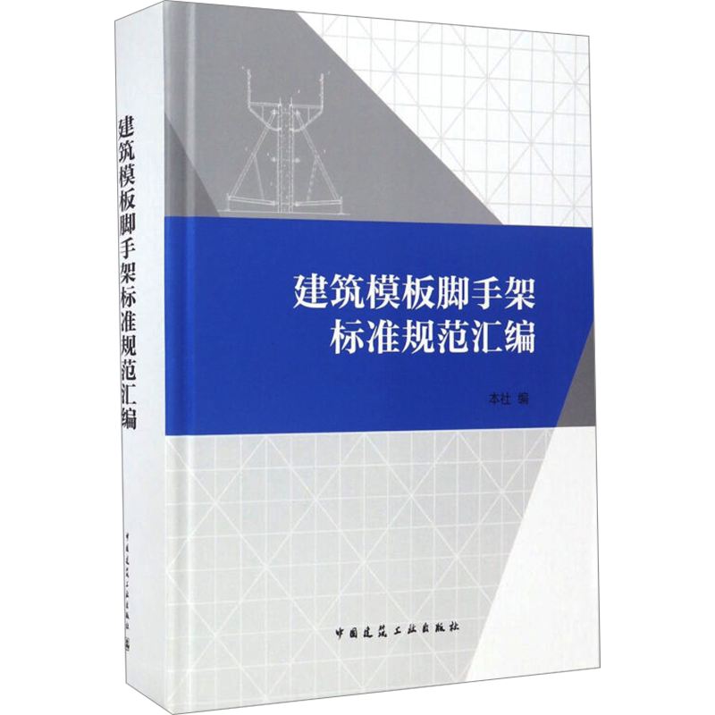 建筑模板脚手架标准规范汇编 正版书籍 新华书店旗舰店文轩官网 中国建筑工业出版社