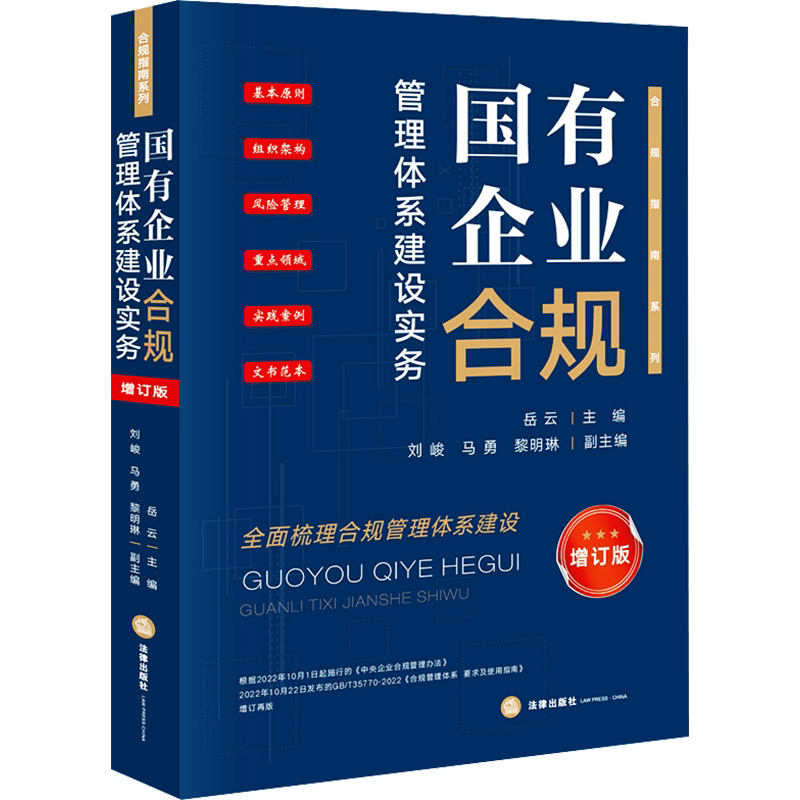 国有企业合规管理体系建设实务 增订版岳云主编 法律出版社 合规指南系列 全面梳理合规管理体系建设教材教程书籍