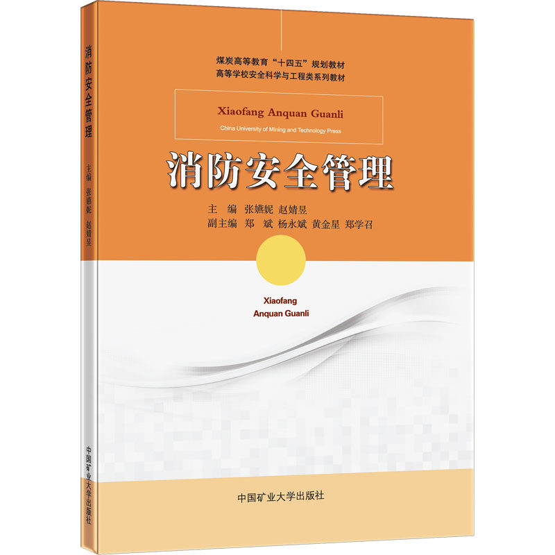 【新华文轩】消防安全管理 正版书籍 新华书店旗舰店文轩官网 中国矿业大学出版社