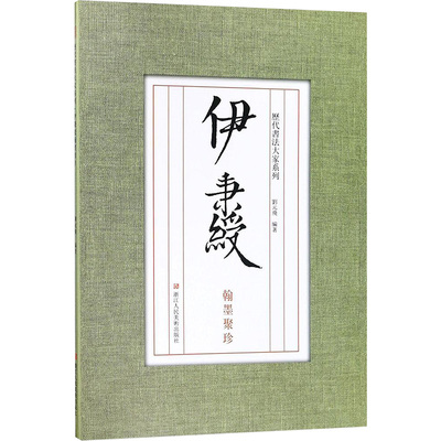 【新华文轩】伊秉绶翰墨聚珍 刘元飞 编著 正版书籍 新华书店旗舰店文轩官网 浙江人民美术出版社