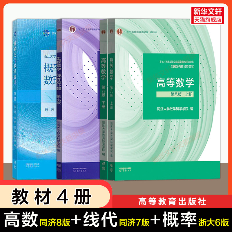 正版【教材全4册】高等数学同济大学第八版同济八版概率论与数理统计浙大六版工程数学线性代数七版线代大一课本 高等教育出版社