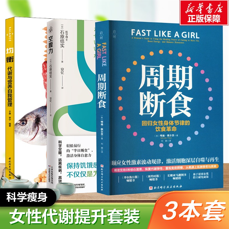 【3册】均衡 代谢与营养自我管理+空腹力+周期断食 水润生活工作室 编著 编 正版书籍 新华书店旗舰店文轩官网