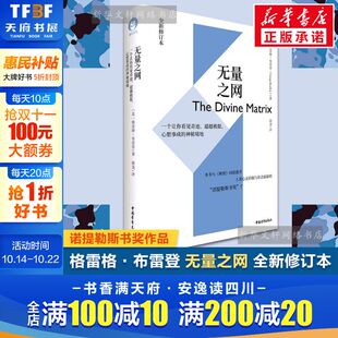心想事成 神秘境地 中国青年出版 一个让你看见奇迹 社 格雷格·布雷登 超越极限 美 无量之网 全新修订本