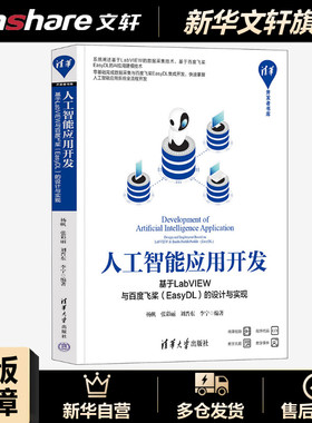 人工智能应用开发 基于LabVIEW与百度飞桨(EasyDL)的设计与实现 正版书籍 新华书店旗舰店文轩官网 清华大学出版社