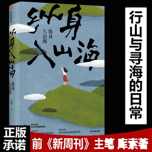 社外国现代都市青春文学情感随笔小说畅销书正版 生活探究日本文化 日常 纵身入山海 日本五年行山与寻海 中信出版 深入日式 库索著