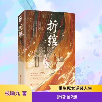 【新华文轩】折绾(上下册) 枝呦九 著 正版书籍小说畅销书 新华书店旗舰店文轩官网 江苏凤凰文艺出版社