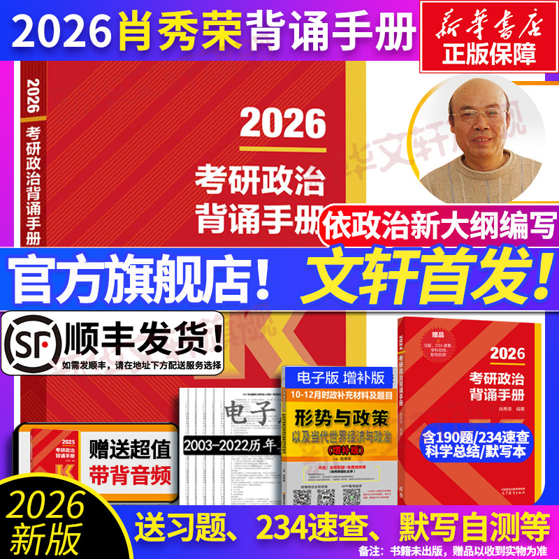 2026考研政治肖秀荣背诵手册