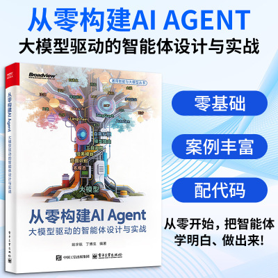 从零构建AI AGENT：大模型驱动的智能体设计与实战 正版书籍 新华书店旗舰店文轩官网 电子工业出版社