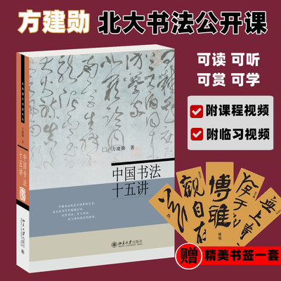 中国书法十五讲 方建勋 每讲附有课程视频 附古代碑帖临习视频 北京大学书法公开课 书法审美与实践讲稿整理笔法章法布局书法学习