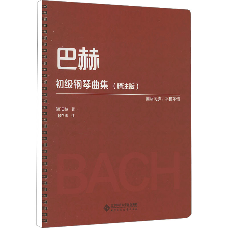 【新华文轩】巴赫初级钢琴曲集(精注版) (德)巴赫 正版书籍 新华书店旗舰店文轩官网 北京师范大学出版社