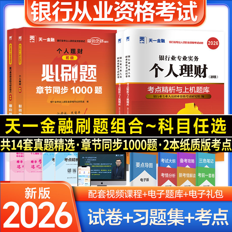 【天一金融题库】2026年银行从业资格证考试必刷习题真题试卷银行业法律法规与综合能力初级中级个人理财管理风险贷款公司信贷银从图片