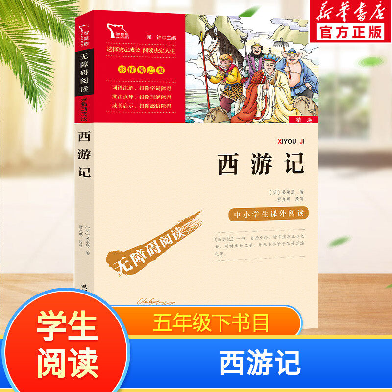 西游记 快乐读书吧5年级下册课外阅读书籍彩插励志版无障碍阅读 和大人一起读 原著正版青少年儿童书籍畅销书 新华正版书籍