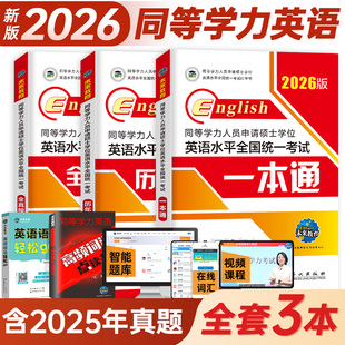 2026同等學力申碩英語人員申請碩士學位英語水平全國統一考試歷年真題詳解學歷在職研究生統考一本通教材考研模擬試卷詞匯未來教育