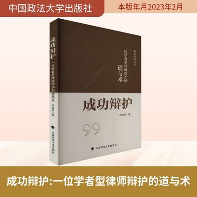 成功辩护 一位学者型律师辩护的道与术 周金刚 中国政法大学出版社 正版书籍 新华书店旗舰店文轩官网